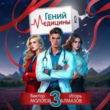 Гений Медицины. Том 3 — Молотов Виктор, Алмазов Игорь