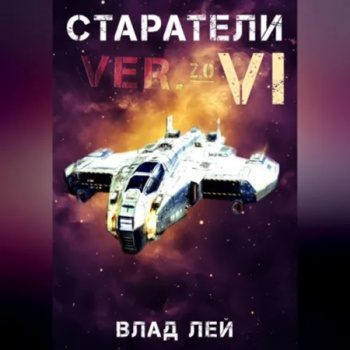 Старатели 6 — Лей Влад