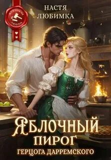 Из 75 в 23! Яблочный пирог герцога Дарремского — Любимка Настя