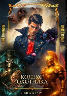 Кодекс охотника 34 — Винокуров Юрий, Сапфир Олег