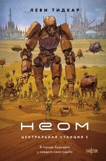 Неом — Тидхар Леви