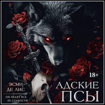 Адские псы — Де Лис Эсми
