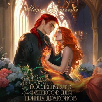 Последняя из фениксов для принца драконов — Боталова Мария