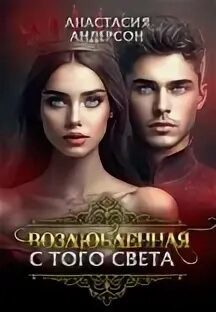 Возлюбленная с того света — Андерсон Анастасия