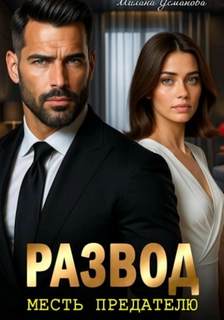 Развод. Месть предателю — Усманова Милана