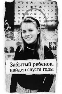 Забытый ребенок, найден спустя годы — Неизвестен