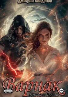 Варнак. Книга седьмая — Найденов Дмитрий