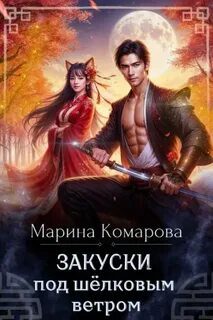 Закуски под шёлковым ветром — Комарова Марина