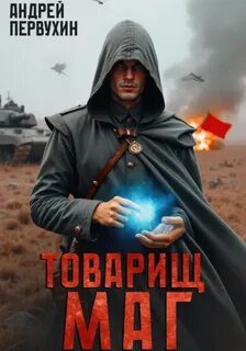 Товарищ маг — Первухин Андрей