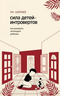 Сила детей-интровертов. Как раскрыть потенциал ребенка — Чонхва Ли