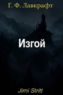 Изгой — Лавкрафт Говард