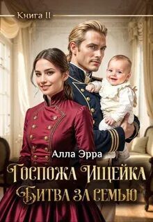 Госпожа Ищейка. Битва за семью — Эрра Алла