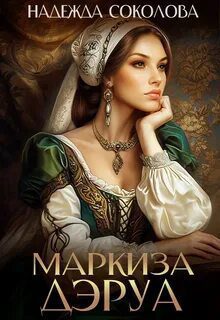 Маркиза ДЭруа — Соколова Надежда