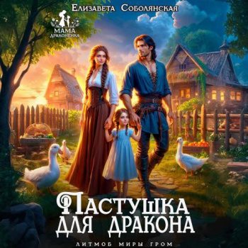 Пастушка для дракона — Соболянская Елизавета