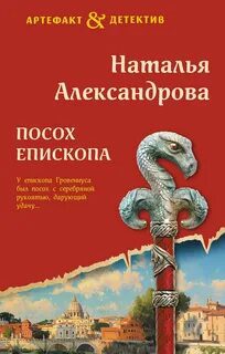 Посох епископа — Александрова Наталья