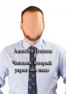 Человек, который украл мое лицо — Игнатов Алексей