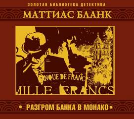 Разгром банка в Монако — Бланк Маттиас