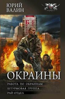 Окраины 1-3 — Валин Юрий