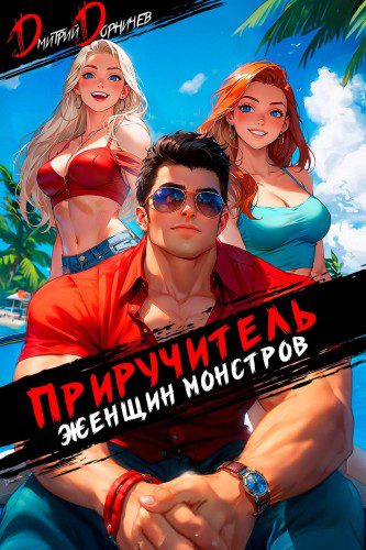 Приручитель женщин-монстров. Том 11 — Дорничев Дмитрий