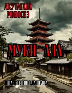 Муки Ада - Акутагава Рюноскэ
