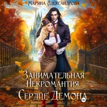 Занимательная некромантия. Сердце демона — Александрова Марина
