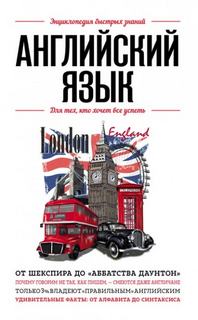 Английский язык. Для тех, кто хочет все успеть - Сирота Э.