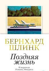 Поздняя жизнь — Шлинк Бернхард