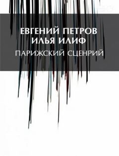 Парижский сценарий — Ильф Илья, Петров Евгений