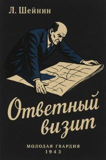 Ответный визит - Шейнин Лев