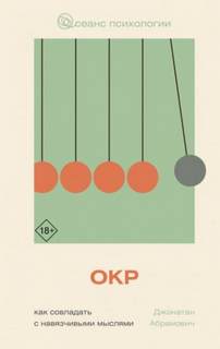 ОКР. Как совладать с навязчивыми мыслями — Абрамович Джонатан