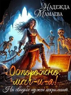 Осторожно: маг-и-я! На свадьбе нужен некромант — Мамаева Надежда