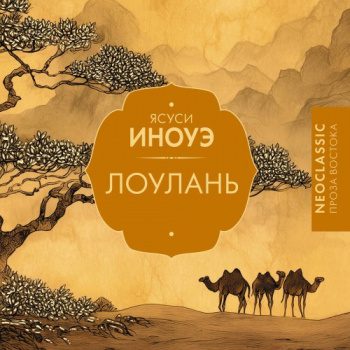 Лоулань — Иноуэ Ясуси