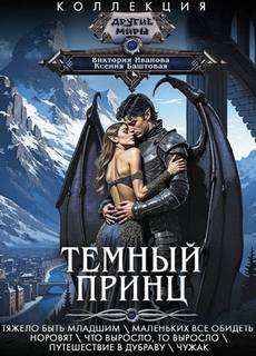 Темный принц 1-5 — Баштовая Ксения, Иванова Виктория