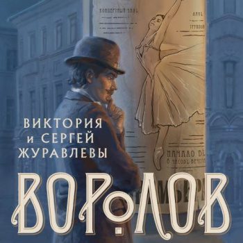Воролов — Журавлева Виктория, Журавлев Сергей