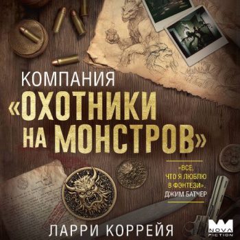 Компания «Охотники на монстров» - Коррейя Ларри