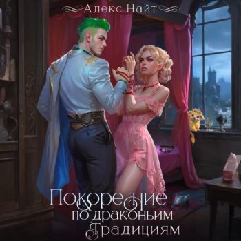 Покорение по драконьим традициям. Чаровница изумрудного лорда — Найт Алекс