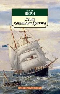 Дети капитана Гранта — Верн Жюль