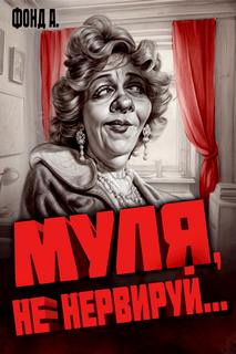 Муля, не нервируй… — Фонд А.