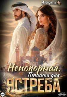 Непокорная. Пташка для Ястреба — Лу Амайрани