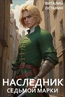 Наследник Седьмой Марки - Останин Виталий