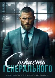 Страсть генерального — Brams Asti