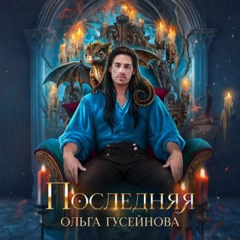 Последняя — Гусейнова Ольга