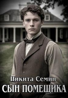 Сын помещика — Семин Никита