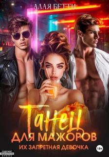 Танец для мажоров. Их запретная девочка — Алая Бетти