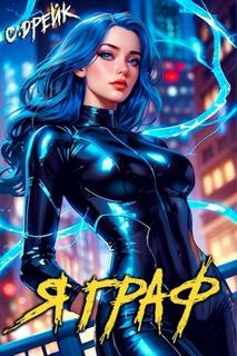 Я граф. Книга XII — Дрейк Сириус