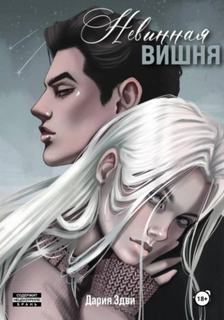 Невинная вишня — Эдви Дария