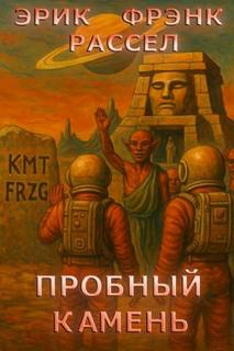 Пробный камень - Рассел Эрик