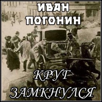 Круг замкнулся — Погонин Иван