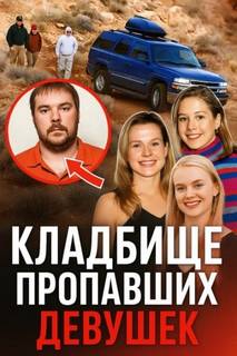 Ганнибал в реальной жизни — Неизвестен