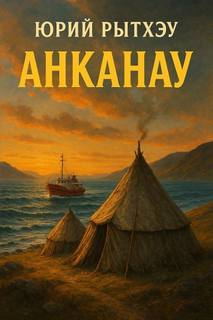 Анканау — Рытхэу Юрий